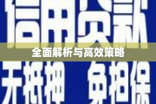 谯城全面解析与高效策略