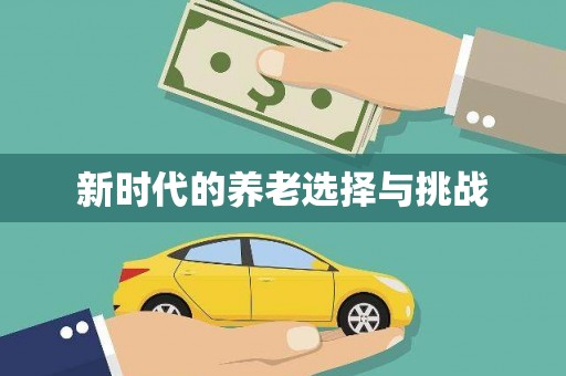 谯城新时代的养老选择与挑战