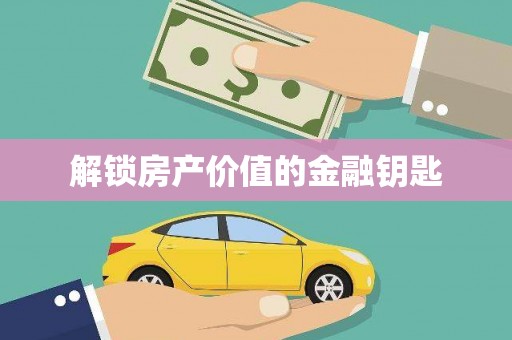 谯城解锁房产价值的金融钥匙