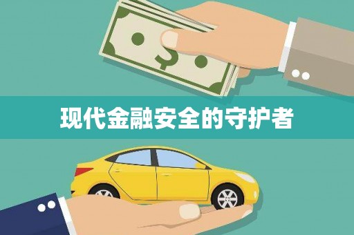 谯城现代金融安全的守护者