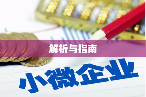谯城解析与指南