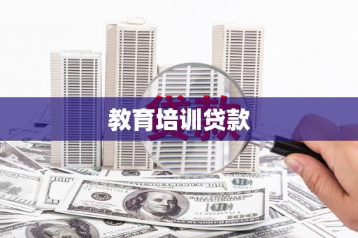 谯城教育培训贷款
