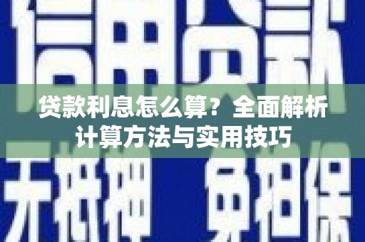 谯城贷款利息怎么算？全面解析计算方法与实用技巧
