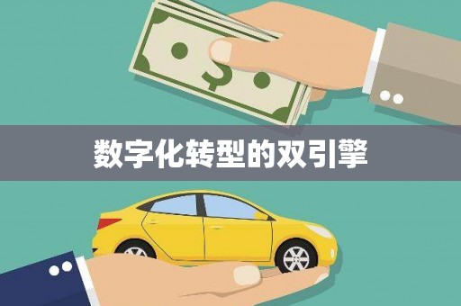 谯城数字化转型的双引擎