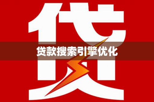 谯城贷款搜索引擎优化