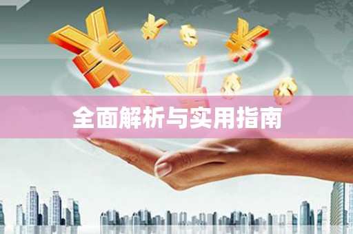 谯城全面解析与实用指南