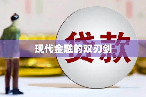 谯城现代金融的双刃剑