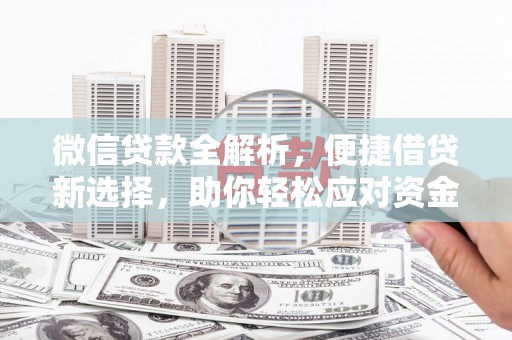 谯城微信贷款全解析，便捷借贷新选择，助你轻松应对资金需求