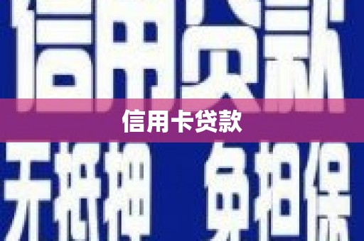 谯城信用卡贷款